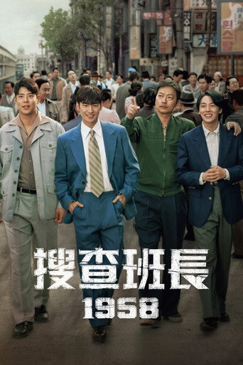 搜查班長1958海報