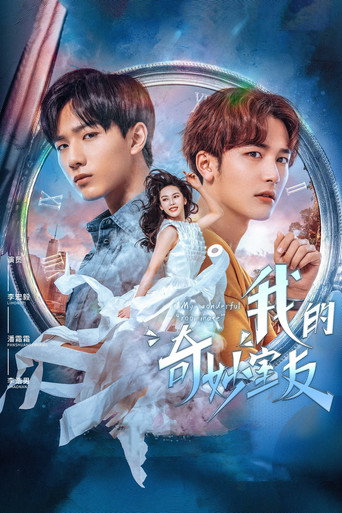 我的奇妙室友海報