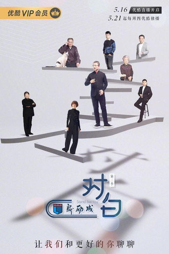對白 第三季海報