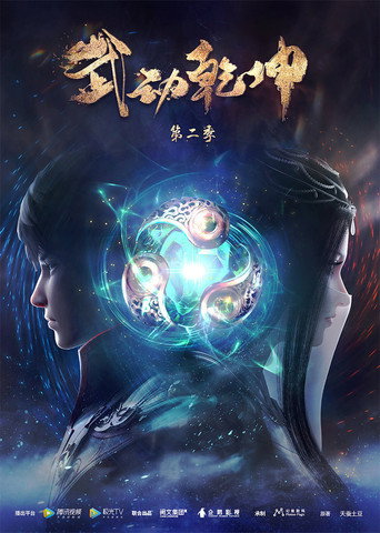 武動乾坤 第 2 季海報