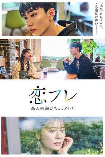 戀友~戀人未滿剛剛好~海報