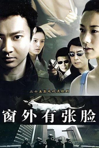 窗外有張臉海報