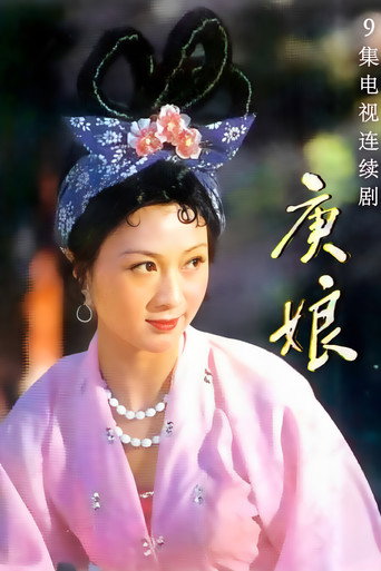 庚娘海報