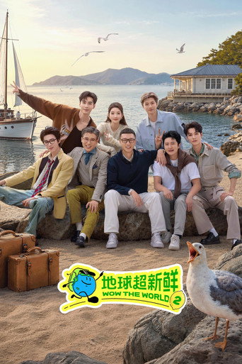 地球超新鮮海報