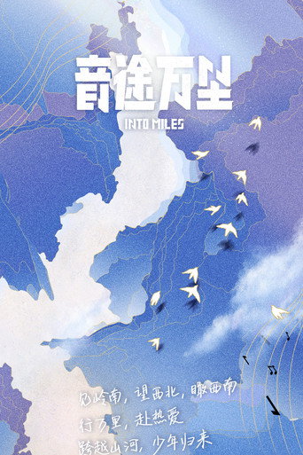音途萬里海報