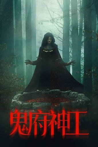 鬼府神工海報