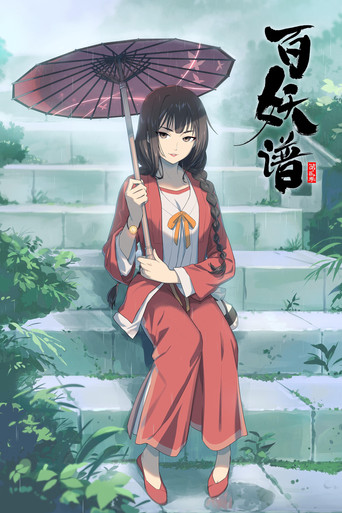 百妖譜 第貳冊海報