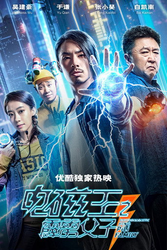 電磁王之霹靂父子海報
