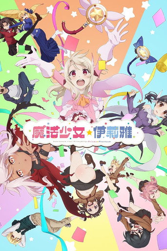 魔法少女☆伊莉雅 百變嘉年華海報