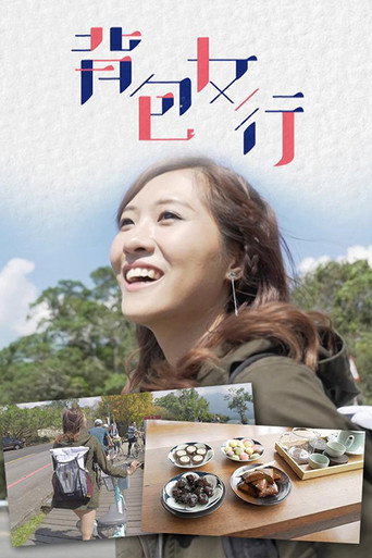 背包女行海報