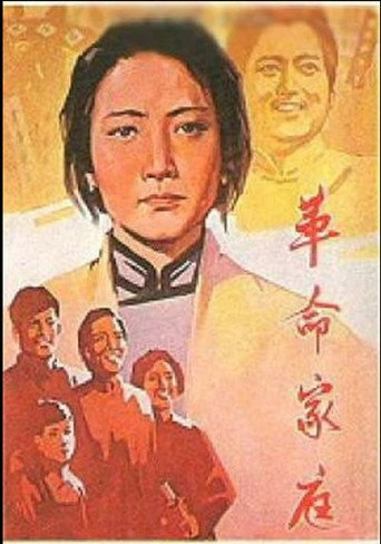 革命家庭海報