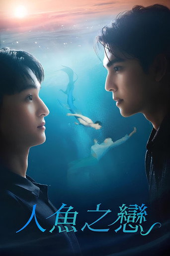 人魚之戀海報