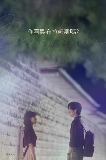 你喜歡布拉姆斯嗎海報