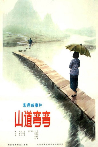 山道彎彎海報