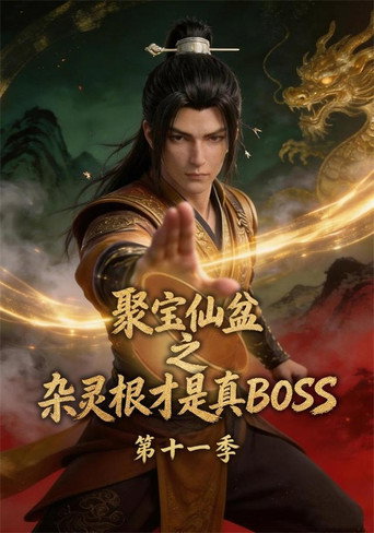 聚寶仙盆之雜靈根才是真BOSS 第 11 季海報