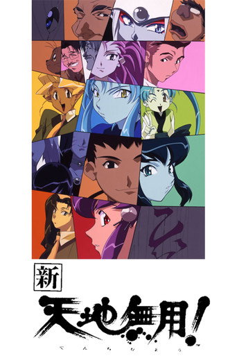 新·天地無用！海報