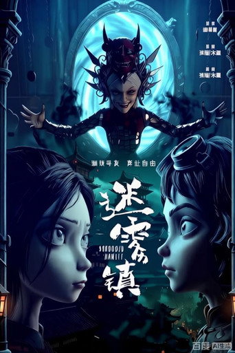 迷霧鎮海報