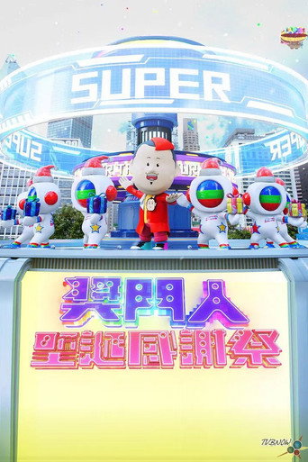 獎門人聖誕感謝祭海報
