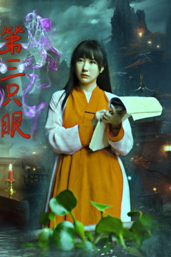 第三隻眼海報