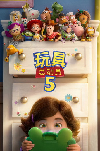 玩具總動員5海報