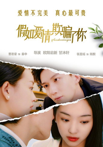 假如愛情欺騙了你海報
