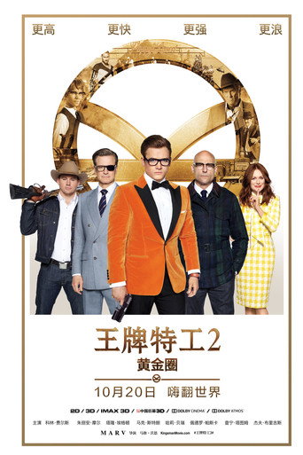 金牌特務:機密對決海報