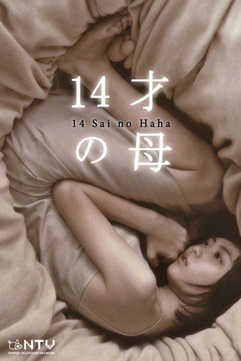 14歲的母親海報