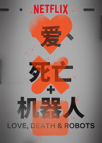 愛 x 死 x 機器人海報