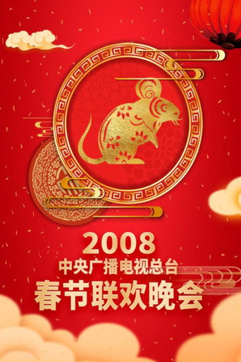 中央廣播電視總檯春節聯歡晚會 2008年中央電視台春節聯歡晚會海報
