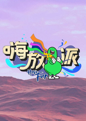 嗨放派 第 2 季海報