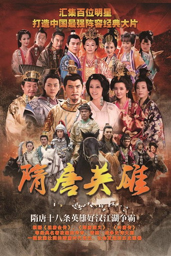 隋唐英雄 隋唐英雄海報