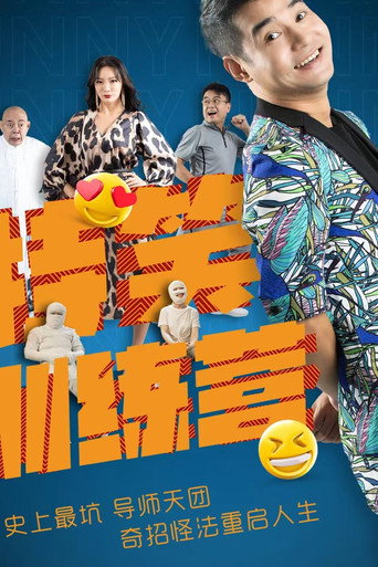 特笑訓練營海報