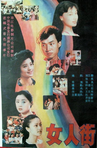 女人街海報