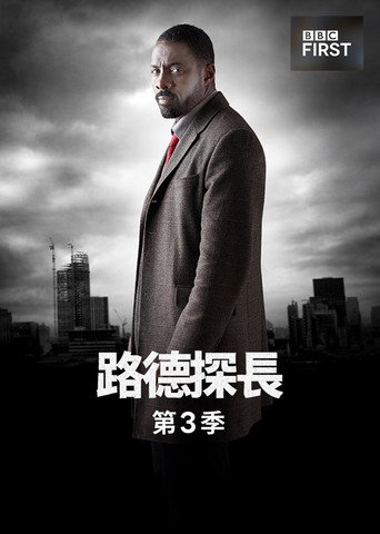 路德探長 第 3 季海報