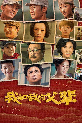 我和我的父輩海報