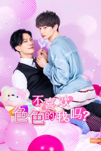 不喜歡色色的我嗎?海報