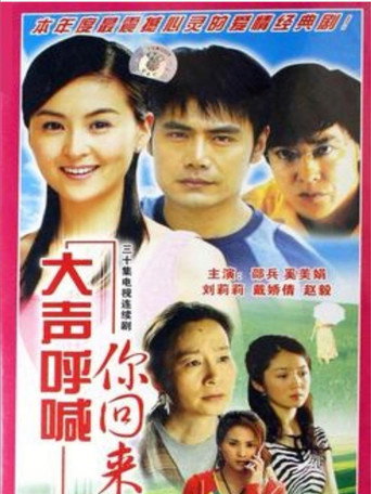 大聲呼喊你回來海報