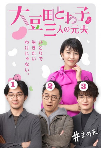 大豆田永久子與三個前夫海報