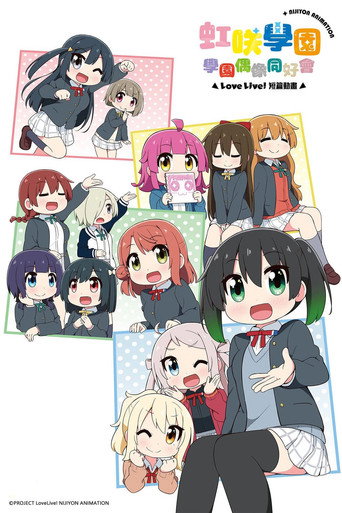 Love Live!虹咲學園學園偶像同好會 短篇動畫海報