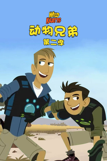 動物兄弟 第 2 季海報