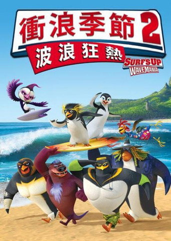 衝浪季節2:波浪狂熱海報