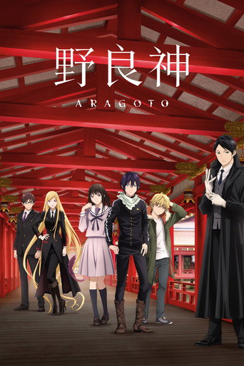 流浪神差 野良神 ARAGOTO海報