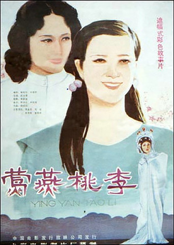 鶯燕桃李海報