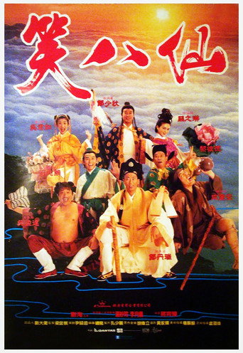 笑八仙海報