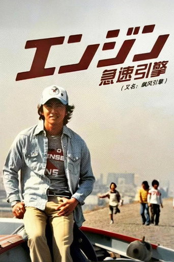 飆風引擎海報