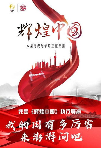 輝煌中國海報