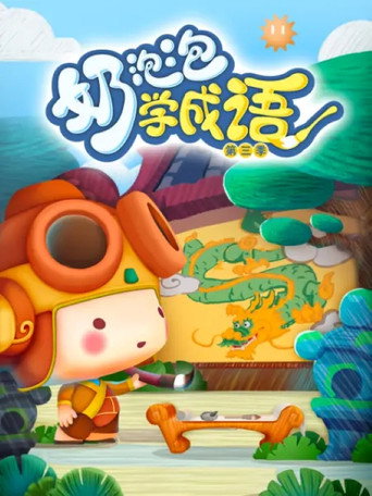 奶泡泡學成語 第三季海報
