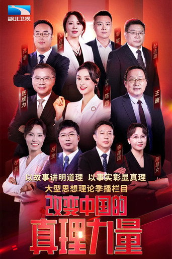 改變中國的真理力量海報