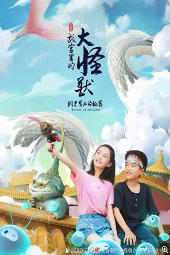 故宮裡的大怪獸之洞光寶石的秘密海報