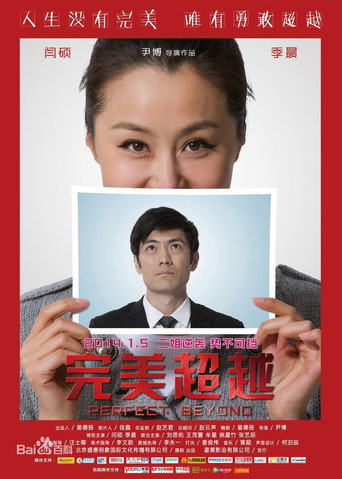 完美超越海報